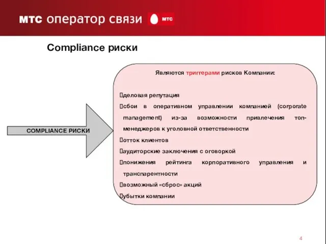 Compliance риски Являются триггерами рисков Компании: деловая репутация сбои в оперативном управлении