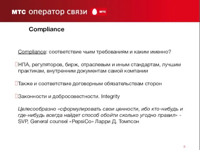 Compliance Сompliance: соответствие чьим требованиям и каким именно? НПА, регуляторов, бирж, отраслевым