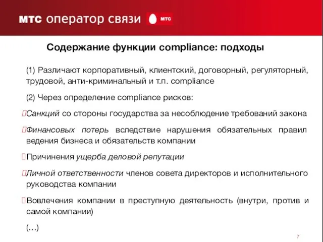 Содержание функции compliance: подходы (1) Различают корпоративный, клиентский, договорный, регуляторный, трудовой, анти-криминальный