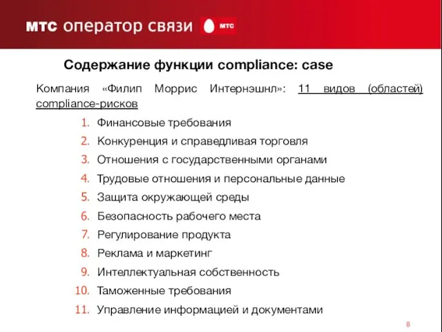 Содержание функции compliance: case Компания «Филип Моррис Интернэшнл»: 11 видов (областей) compliance-рисков