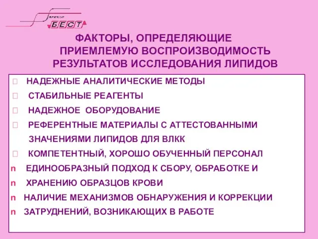 ФАКТОРЫ, ОПРЕДЕЛЯЮЩИЕ ПРИЕМЛЕМУЮ ВОСПРОИЗВОДИМОСТЬ РЕЗУЛЬТАТОВ ИССЛЕДОВАНИЯ ЛИПИДОВ  НАДЕЖНЫЕ АНАЛИТИЧЕСКИЕ МЕТОДЫ 