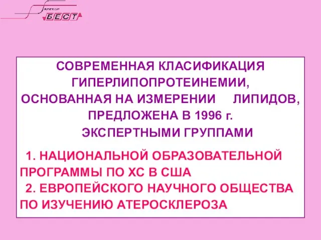 СОВРЕМЕННАЯ КЛАСИФИКАЦИЯ ГИПЕРЛИПОПРОТЕИНЕМИИ, ОСНОВАННАЯ НА ИЗМЕРЕНИИ ЛИПИДОВ, ПРЕДЛОЖЕНА В 1996 г. ЭКСПЕРТНЫМИ