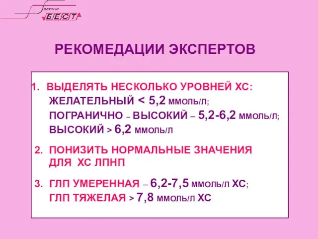 РЕКОМЕДАЦИИ ЭКСПЕРТОВ ВЫДЕЛЯТЬ НЕСКОЛЬКО УРОВНЕЙ ХС: ЖЕЛАТЕЛЬНЫЙ ПОГРАНИЧНО – ВЫСОКИЙ – 5,2-6,2