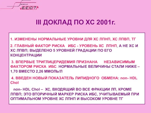 III ДОКЛАД ПО ХС 2001г.