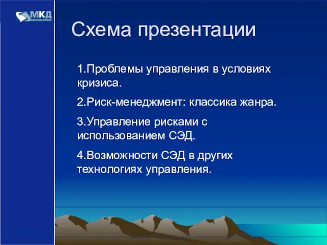 www.mcd-pkf.com Схема презентации 1.Проблемы управления в условиях кризиса. 2.Риск-менеджмент: классика жанра. 3.Управление