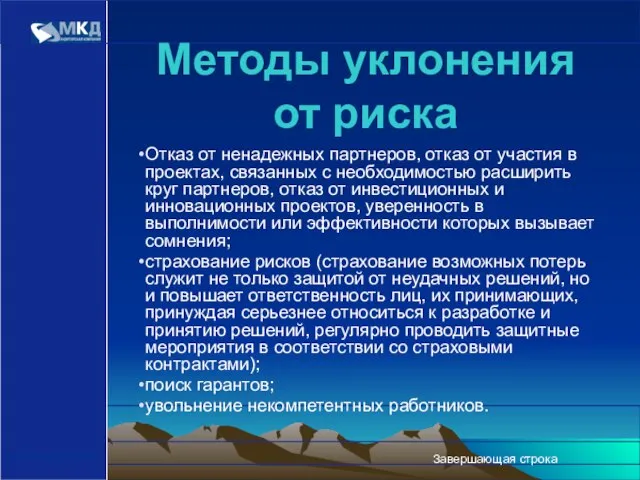 www.mcd-pkf.com www.mcd-pkf.com Завершающая строка Методы уклонения от риска Отказ от ненадежных партнеров,