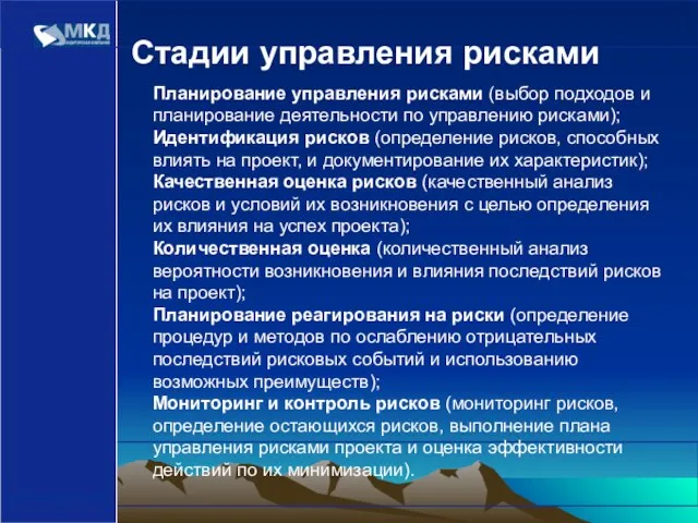 www.mcd-pkf.com Стадии управления рисками Планирование управления рисками (выбор подходов и планирование деятельности