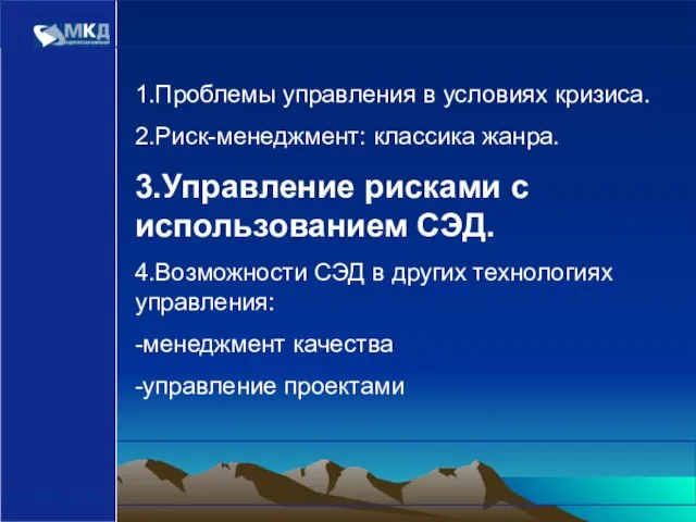 www.mcd-pkf.com 1.Проблемы управления в условиях кризиса. 2.Риск-менеджмент: классика жанра. 3.Управление рисками с