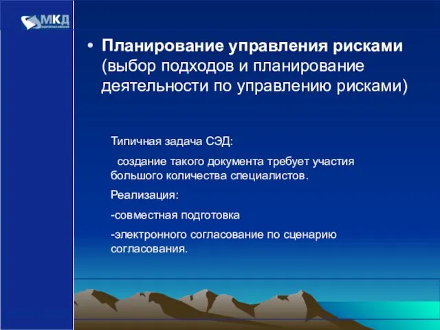 www.mcd-pkf.com Планирование управления рисками (выбор подходов и планирование деятельности по управлению рисками)