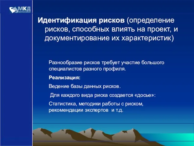 www.mcd-pkf.com Идентификация рисков (определение рисков, способных влиять на проект, и документирование их