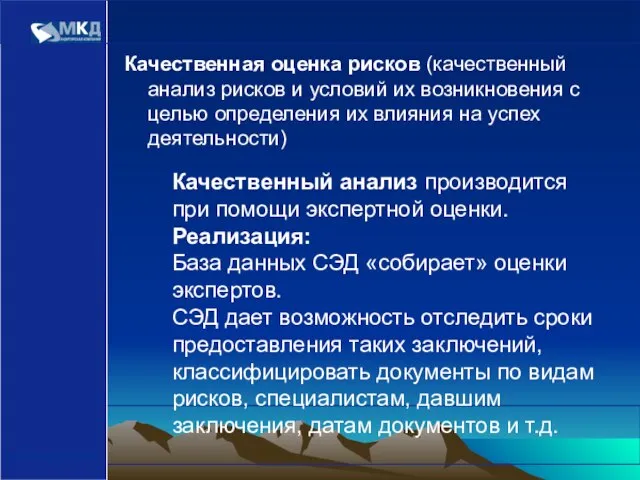 www.mcd-pkf.com Качественная оценка рисков (качественный анализ рисков и условий их возникновения с