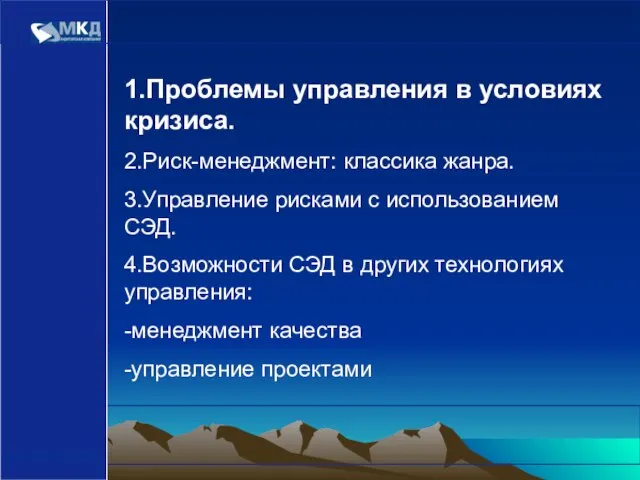 www.mcd-pkf.com 1.Проблемы управления в условиях кризиса. 2.Риск-менеджмент: классика жанра. 3.Управление рисками с