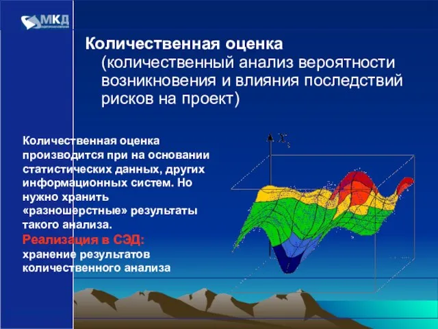 www.mcd-pkf.com Количественная оценка (количественный анализ вероятности возникновения и влияния последствий рисков на