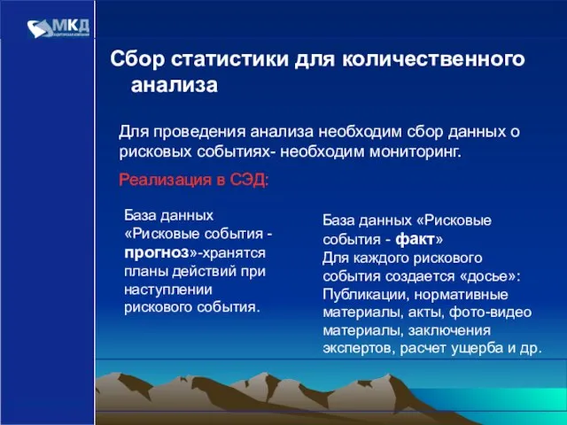 www.mcd-pkf.com Сбор статистики для количественного анализа Для проведения анализа необходим сбор данных