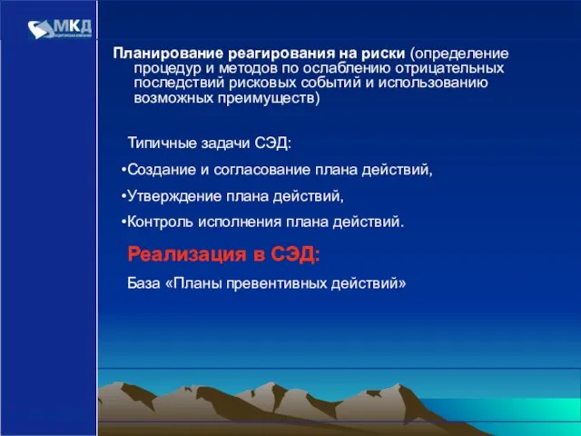 www.mcd-pkf.com Планирование реагирования на риски (определение процедур и методов по ослаблению отрицательных