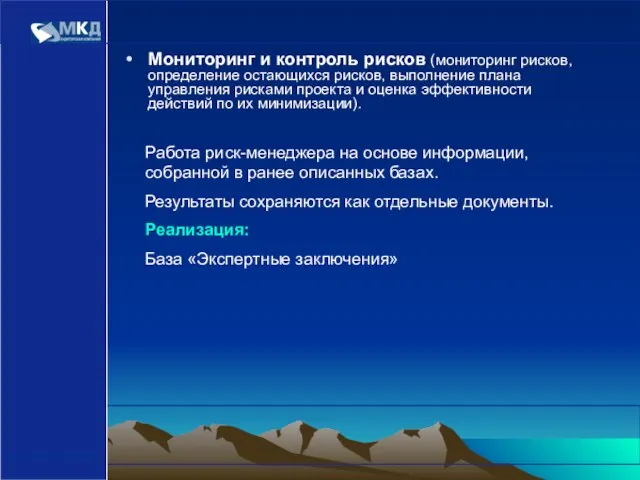 www.mcd-pkf.com Мониторинг и контроль рисков (мониторинг рисков, определение остающихся рисков, выполнение плана