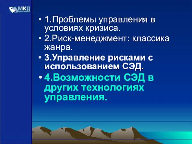 www.mcd-pkf.com 1.Проблемы управления в условиях кризиса. 2.Риск-менеджмент: классика жанра. 3.Управление рисками с