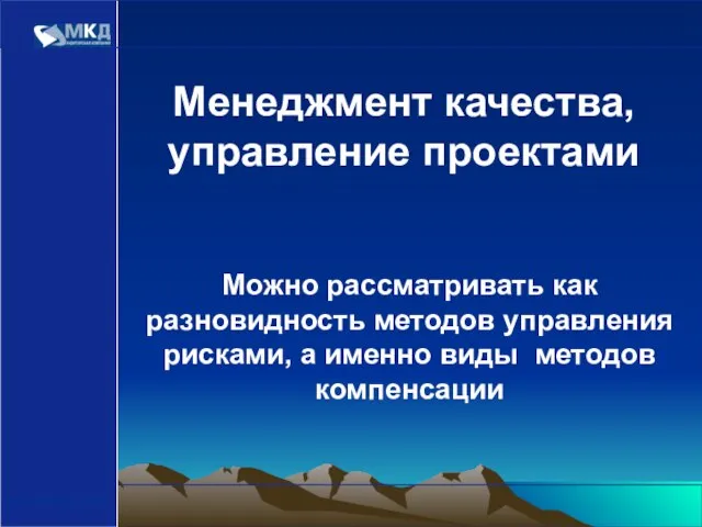 Можно рассматривать как разновидность методов управления рисками, а именно виды методов компенсации