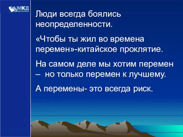 www.mcd-pkf.com Люди всегда боялись неопределенности. «Чтобы ты жил во времена перемен»-китайское проклятие.