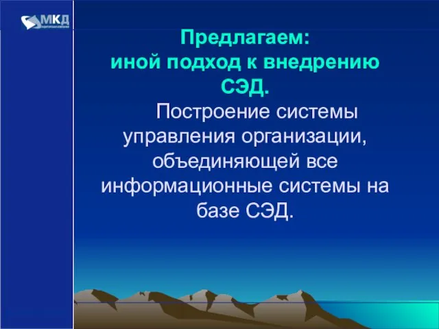 www.mcd-pkf.com Предлагаем: иной подход к внедрению СЭД. Построение системы управления организации, объединяющей