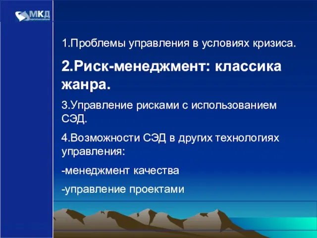 www.mcd-pkf.com 1.Проблемы управления в условиях кризиса. 2.Риск-менеджмент: классика жанра. 3.Управление рисками с