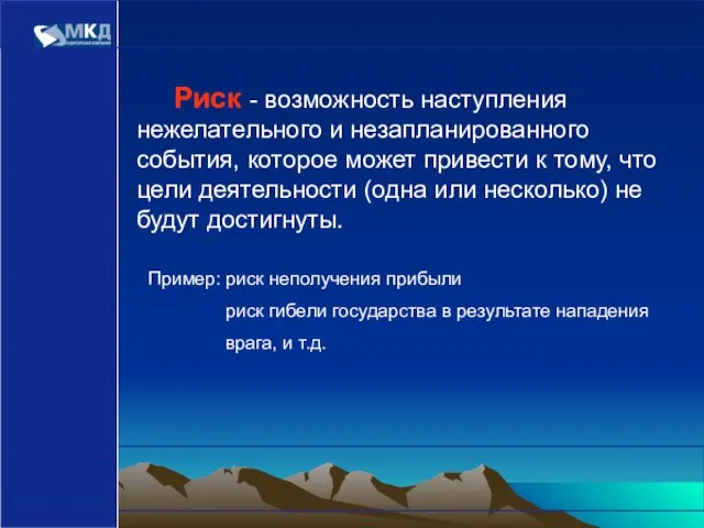 www.mcd-pkf.com Риск - возможность наступления нежелательного и незапланированного события, которое может привести