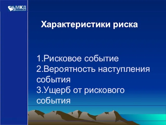 www.mcd-pkf.com 1.Рисковое событие 2.Вероятность наступления события 3.Ущерб от рискового события Характеристики риска