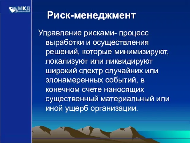 www.mcd-pkf.com Управление рисками- процесс выработки и осуществления решений, которые минимизируют, локализуют или