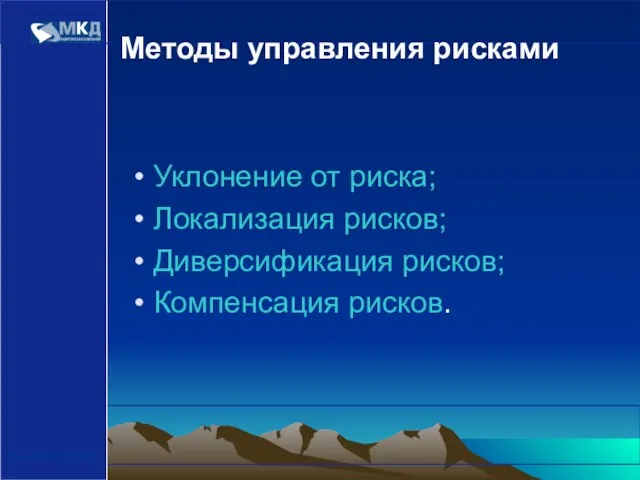 www.mcd-pkf.com Уклонение от риска; Локализация рисков; Диверсификация рисков; Компенсация рисков. Методы управления рисками