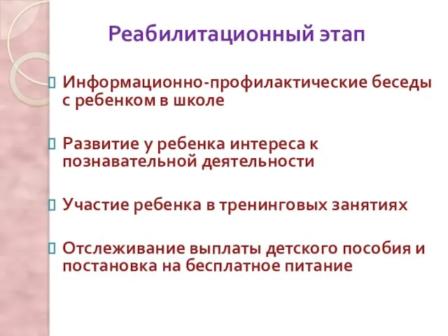 Реабилитационный этап Информационно-профилактические беседы с ребенком в школе Развитие у ребенка интереса