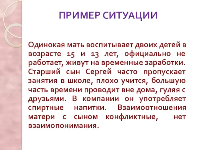 ПРИМЕР СИТУАЦИИ Одинокая мать воспитывает двоих детей в возрасте 15 и 13