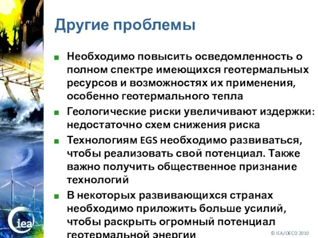 Другие проблемы Необходимо повысить осведомленность о полном спектре имеющихся геотермальных ресурсов и