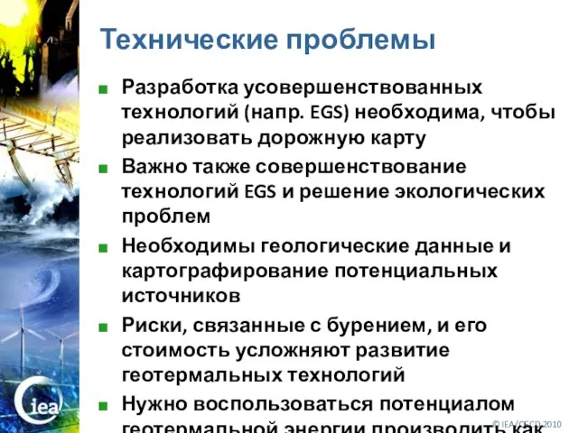 Технические проблемы Разработка усовершенствованных технологий (напр. EGS) необходима, чтобы реализовать дорожную карту