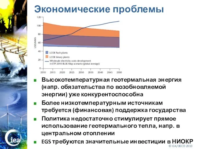 Экономические проблемы Высокотемпературная геотермальная энергия (напр. обязательства по возобновляемой энергии) уже конкурентоспособна