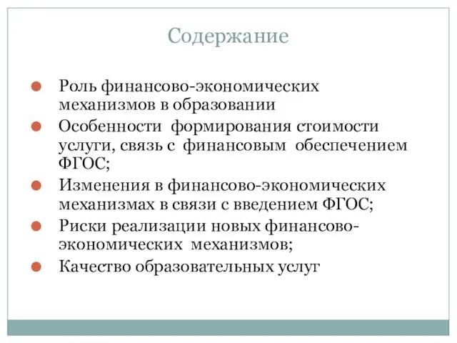 Содержание Роль финансово-экономических механизмов в образовании Особенности формирования стоимости услуги, связь с