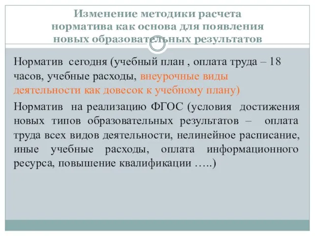 Изменение методики расчета норматива как основа для появления новых образовательных результатов Норматив