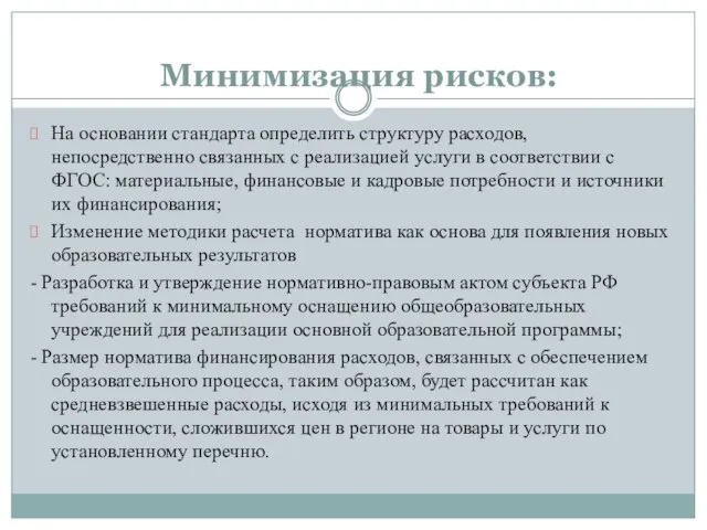 Минимизация рисков: На основании стандарта определить структуру расходов, непосредственно связанных с реализацией