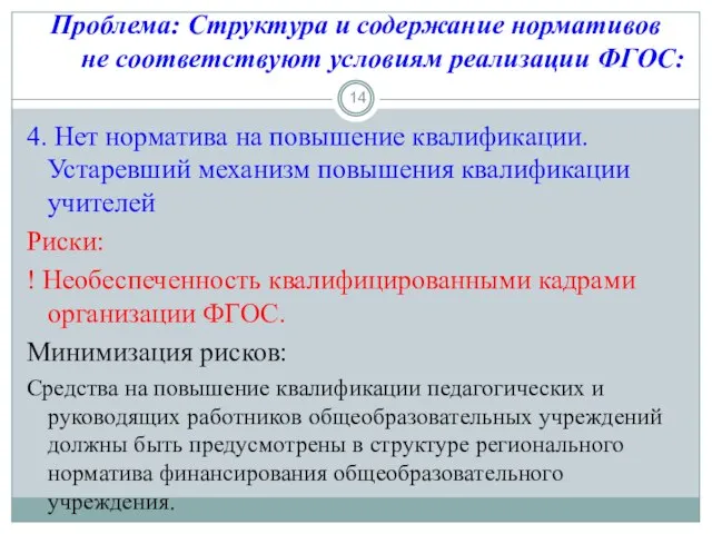 4. Нет норматива на повышение квалификации. Устаревший механизм повышения квалификации учителей Риски: