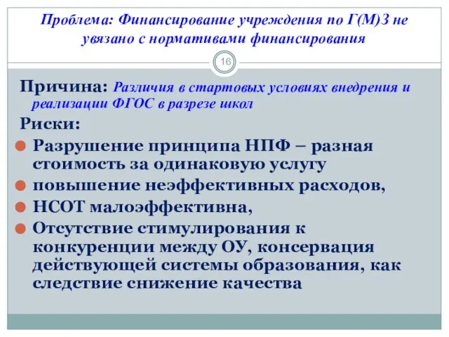 Проблема: Финансирование учреждения по Г(М)З не увязано с нормативами финансирования Причина: Различия