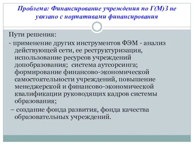 Проблема: Финансирование учреждения по Г(М)З не увязано с нормативами финансирования Пути решения: