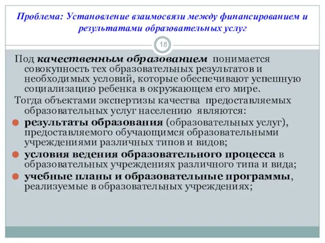 Проблема: Установление взаимосвязи между финансированием и результатами образовательных услуг Под качественным образованием