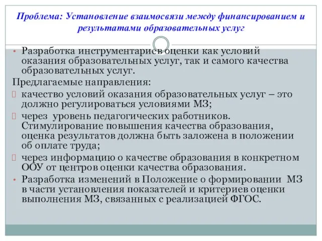 Проблема: Установление взаимосвязи между финансированием и результатами образовательных услуг Разработка инструментариев оценки