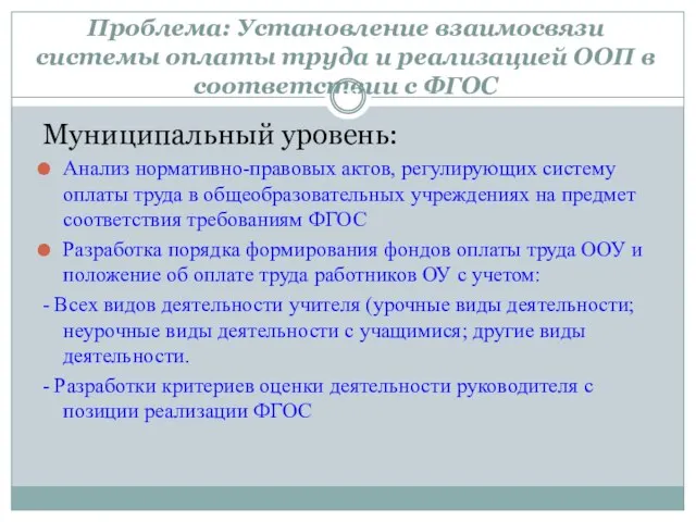 Проблема: Установление взаимосвязи системы оплаты труда и реализацией ООП в соответствии с