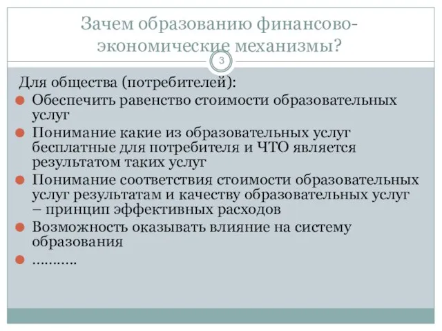 Зачем образованию финансово-экономические механизмы? Для общества (потребителей): Обеспечить равенство стоимости образовательных услуг