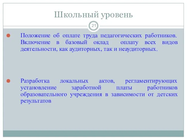 Школьный уровень Положение об оплате труда педагогических работников. Включение в базовый оклад