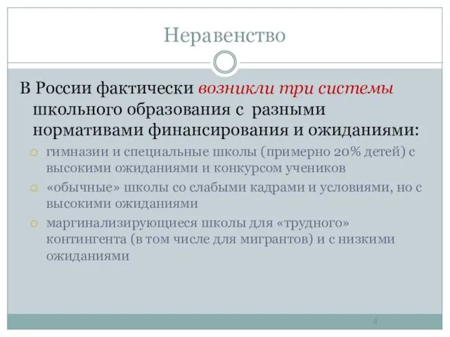 Неравенство В России фактически возникли три системы школьного образования с разными нормативами