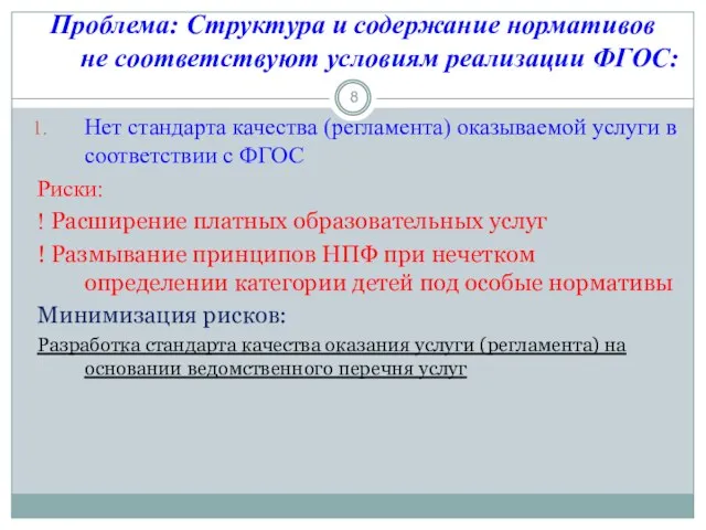 Проблема: Структура и содержание нормативов не соответствуют условиям реализации ФГОС: Нет стандарта