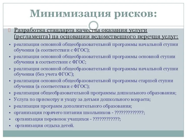 Минимизация рисков: Разработка стандарта качества оказания услуги (регламента) на основании ведомственного перечня