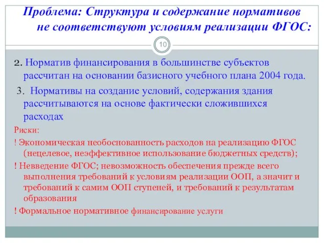 2. Норматив финансирования в большинстве субъектов рассчитан на основании базисного учебного плана