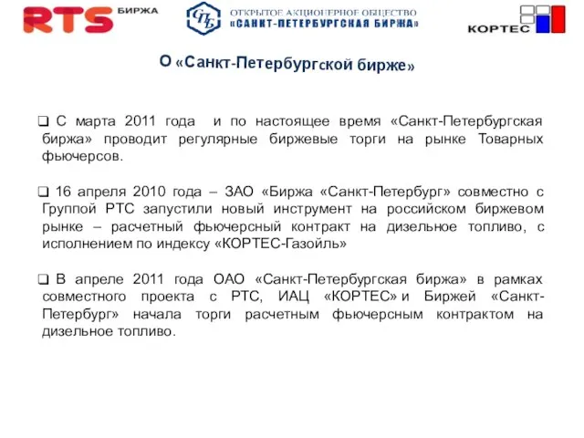 С марта 2011 года и по настоящее время «Санкт-Петербургская биржа» проводит регулярные